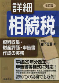 詳細相続税―資料収集・財産評価・申告書作成の実務 （６訂版）