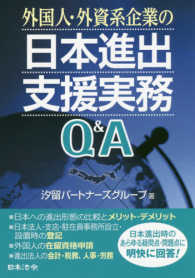 外国人・外資系企業の日本進出支援実務Ｑ＆Ａ