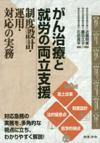 がん治療と就労の両立支援 - 制度設計・運用・対応の実務