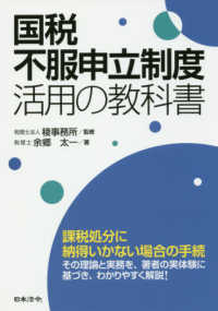 国税不服申立制度　活用の教科書