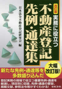 実務に役立つ不動産登記先例・通達集 （改訂版）