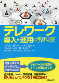 テレワーク導入・運用の教科書