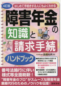 はじめて手続きする人にもよくわかる障害年金の知識と請求手続ハンドブック （４訂版）