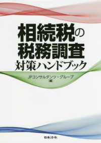相続税の税務調査対策ハンドブック