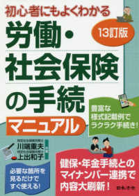 労働・社会保険の手続マニュアル - 初心者にもよくわかる （１３訂版）