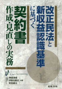 改正民法と新収益認識基準に基づく契約書作成・見直しの実務