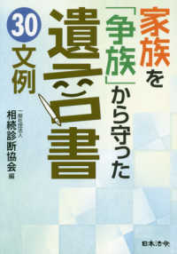 家族を「争族」から守った遺言書３０文例