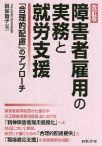 障害者雇用の実務と就労支援―「合理的配慮」のアプローチ （改訂版）