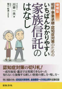 相続・事業承継・認知症対策のためのいちばんわかりやすい家族信託のはなし （増補版）