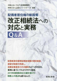 配偶者居住権の新設等改正相続法への対応と実務Ｑ＆Ａ