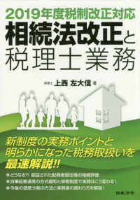 相続法改正と税理士業務 〈２０１９年度税制改正対応〉