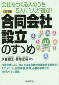 合同会社設立のすゝめ - 会社をつくる人のうち５人に１人が選ぶ！ （改訂版）