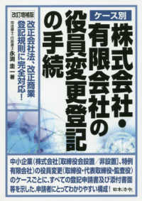 ケース別株式会社・有限会社の役員変更登記の手続 - 改正会社法、改正商業登記規則に完全対応！ （改訂増補版）