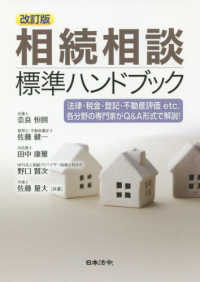 相続相談標準ハンドブック - 法律・税金・登記・不動産評価ｅｔｃ．各分野の専門家 （改訂版）