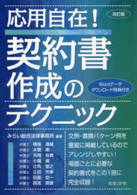 応用自在！契約書作成のテクニック （改訂版）