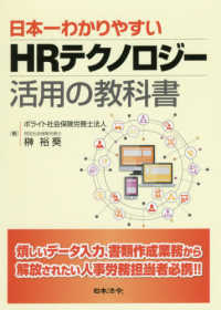 日本一わかりやすいＨＲテクノロジー活用の教科書