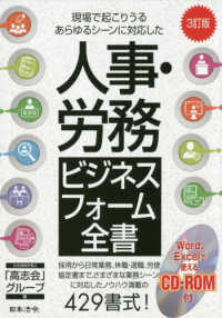 人事・労務ビジネスフォーム全書 - 現場で起こりうるあらゆるシーンに対応した （３訂版）