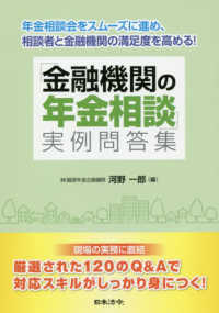 「金融機関の年金相談」実例問答集 - 年金相談会をスムーズに進め、相談者と金融機関の満足