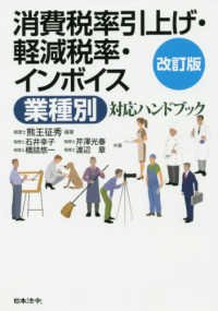 消費税率引上げ・軽減税率・インボイス〈業種別〉対応ハンドブック （改訂版）