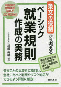 ベーシック就業規則作成の実務 - 条文の役割から考える　本書掲載の就業規則を収録した
