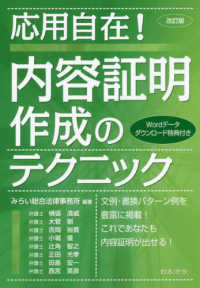 応用自在！内容証明作成のテクニック （改訂版）