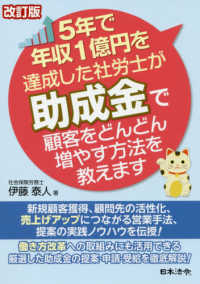 ５年で売上１億円を達成した社労士が助成金で顧客をどんどん増やす方法を教えます （改訂版）