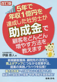 ５年で売上１億円を達成した社労士が助成金で顧客をどんどん増やす方法を教えます （改訂版）