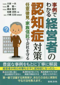 事例でわかる経営者の認知症対策 - 任意後見・家族信託で会社を守る