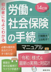 労働・社会保険の手続マニュアル - 初心者にもよくわかる （１４訂版）