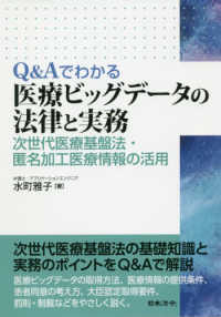 Ｑ＆Ａでわかる医療ビッグデータの法律と実務―次世代医療基盤法・匿名加工医療情報の活用