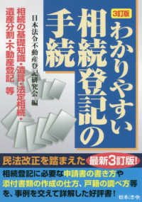 わかりやすい相続登記の手続 - 相続の基礎知識・遺言・法定相続・遺産分割・不動産登 （３訂版）