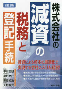 株式会社の減資の税務と登記手続 （４訂版）