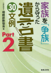 家族を「争族」から守った遺言書３０文例〈Ｐａｒｔ　２〉
