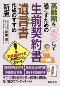 高齢期を安心して過ごすための「生前契約書＋遺言書」作成のすすめ （新版）