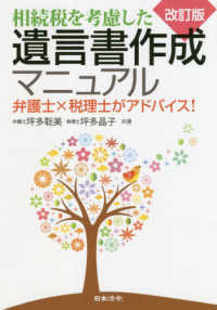 相続税を考慮した遺言書作成マニュアル - 弁護士×税理士がアドバイス！ （改訂版）