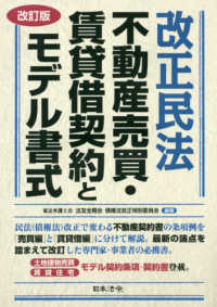 改正民法不動産売買・賃貸借契約とモデル書式 （改訂版）