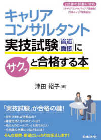 キャリアコンサルタント実技試験（論述・面接）にサクッと合格する本