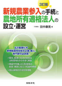 新規農業参入の手続と農地所有適格法人の設立・運営 （３訂版）