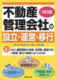 不動産管理会社の設立・運営・移行 （３訂版）