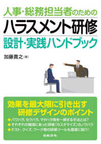 人事・総務担当者のためのハラスメント研修　設計・実践ハンドブック