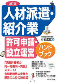 人材派遣・紹介業許可申請・設立運営ハンドブック （３訂版）