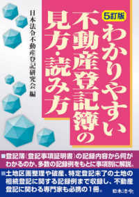 わかりやすい不動産登記簿の見方・読み方 （５訂版）