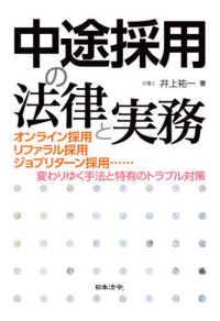 中途採用の法律と実務