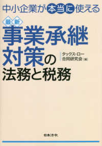 中小企業が“本当に”使える最新事業承継対策の法務と税務