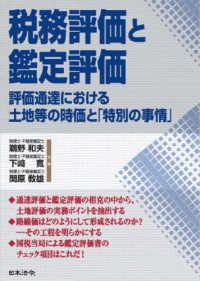 税務評価と鑑定評価 - 評価通達における土地等の時価と「特別の事情」