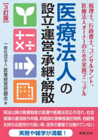 医療法人の設立・運営・承継・解散 - 税理士、行政書士、コンサルタント、医療法人オーナー （３訂版）