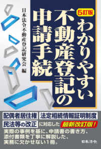 わかりやすい不動産登記の申請手続 （５訂版）