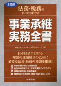 法務・税務のすべてがわかる！事業承継実務全書 （３訂版）