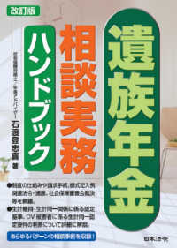 遺族年金相談実務ハンドブック - あらゆるパターンの相談事例を収録！ （改訂版）