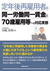 定年後再雇用者の同一労働同一賃金と７０歳雇用等への対応実務